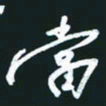 孙兵当书法图片