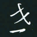 孙兵世书法图片