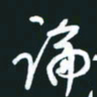 孙兵论书法图片