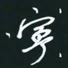 孙兵宁书法图片