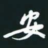 孙兵安书法图片