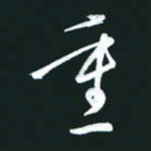 孙兵重书法图片