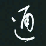 孙兵通书法图片