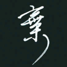 孙兵弃书法图片