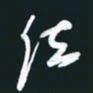 孙兵法书法图片