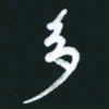 孙兵多书法图片