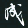 孙兵成书法图片