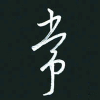 孙兵常书法图片