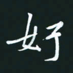 孙兵好书法图片