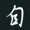 孙兵自书法图片