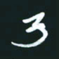 孙兵子书法图片