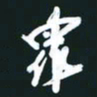 孙兵众书法图片