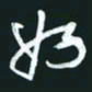 孙兵好书法图片