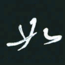 孙兵如书法图片
