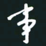 孙兵事书法图片