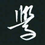 孙兵学书法图片