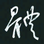 孙兵体书法图片
