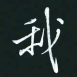 孙兵我书法图片