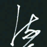 孙兵流书法图片