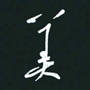 孙兵美书法图片