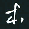 孙兵本书法图片