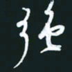 孙兵强书法图片