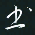 孙兵书书法图片