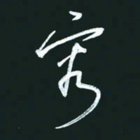 孙兵容书法图片