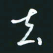 孙兵去书法图片