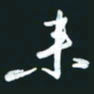 孙兵来书法图片