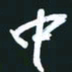 孙兵中书法图片