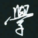 孙兵学书法图片