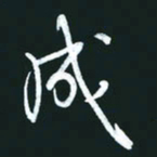 孙兵成书法图片