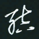 孙兵结书法图片