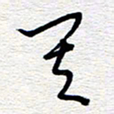 朱秀欣其书法图片