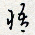 朱秀欣悟书法图片