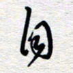 朱秀欣自书法图片
