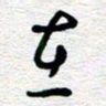 朱秀欣在书法图片