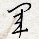 朱秀欣军书法图片