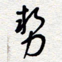 朱秀欣势书法图片