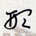 朱秀欣形书法图片