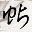 朱秀欣帖书法图片