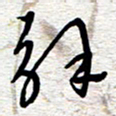 朱秀欣解书法图片