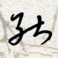 朱秀欣能书法图片