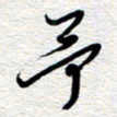 朱秀欣予书法图片