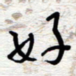 朱秀欣好书法图片