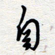 朱秀欣自书法图片