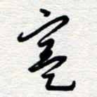 朱秀欣实书法图片