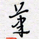 朱秀欣笔书法图片