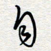 朱秀欣自书法图片
